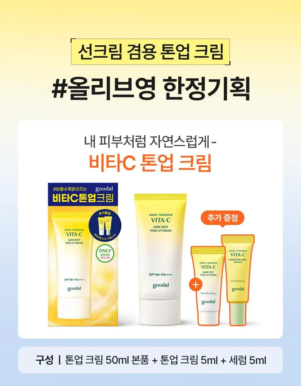 [리뉴얼] 구달 청귤 비타C 잡티케어 톤업 크림 50ml 기획 (+5ml + 세럼 5ml) 상세페이지 3